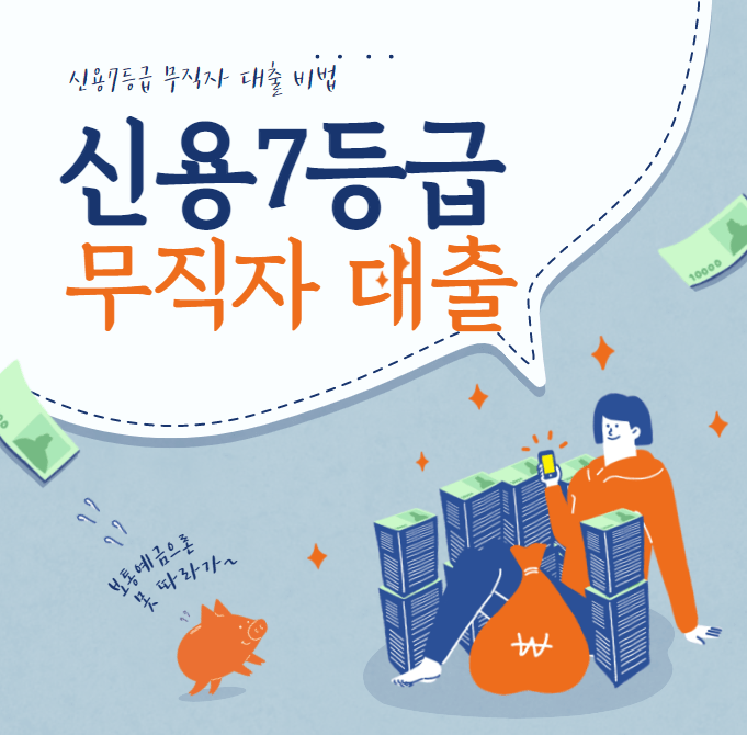 신용7등급 무직자 대출