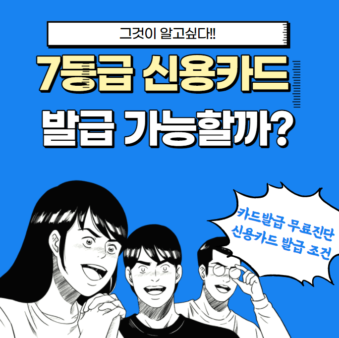 7등급 신용카드 발급