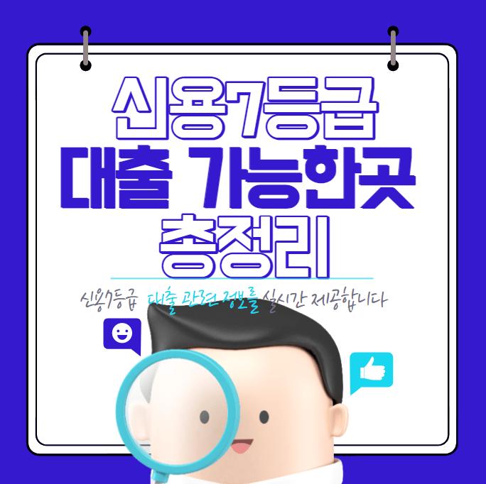 신용7등급 대출 가능한곳