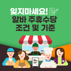 알바 주휴수당 조건