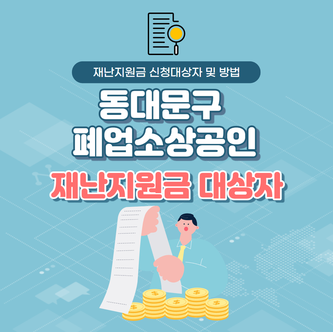 동대문구 폐업소상공인 재난지원금