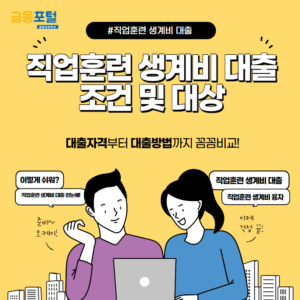 직업훈련 생계비 대출 조건