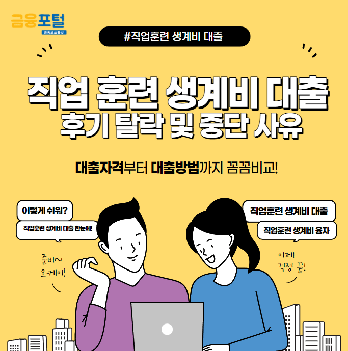 직업 훈련 생계비 대출 후기