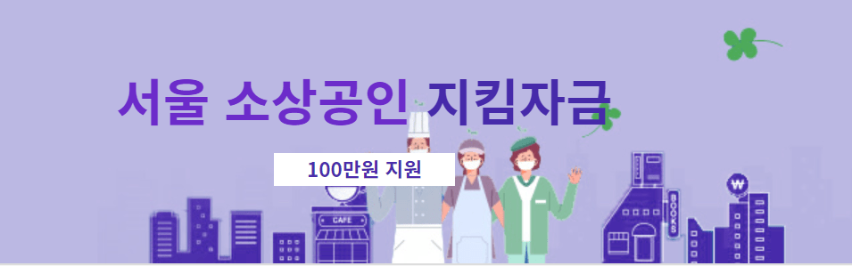 서울시 임차 소상공인 지킴자금