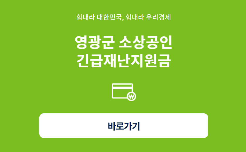 영광군 소상공인 긴급 재난지원금