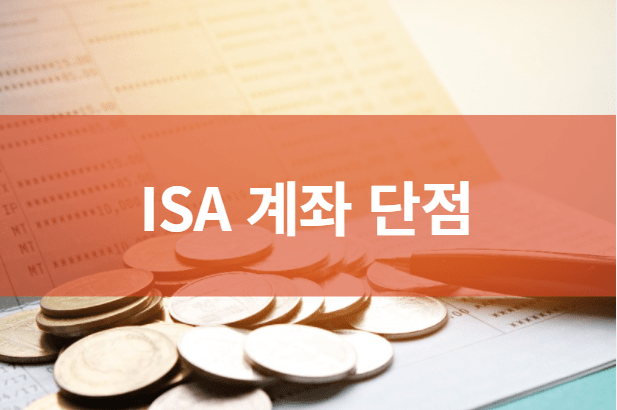 ISA 계좌 단점