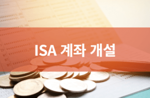 ISA 계좌 개설 방법 3가지