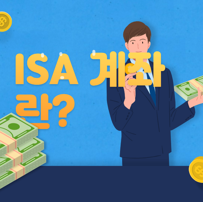 ISA 계좌