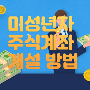 미성년자 주식계좌 