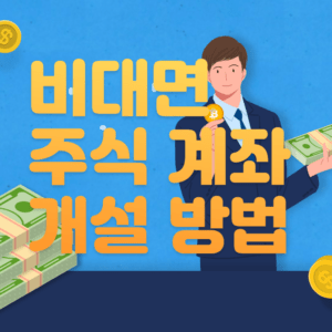 비대면 주식 계좌 개설 방법