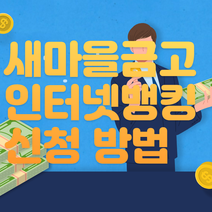 새마을금고