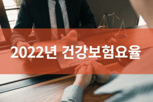 2022년 건강보험요율 및 인상률