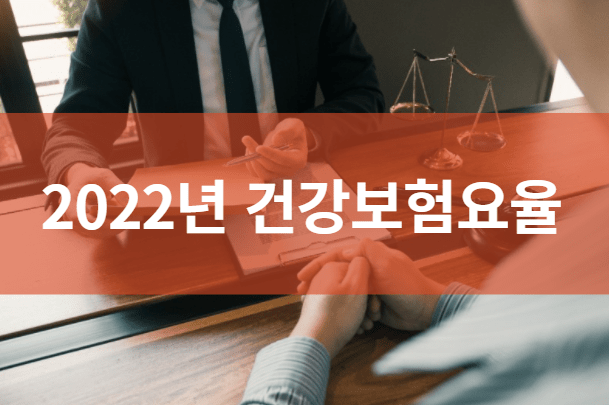 2022년 건강보험요율