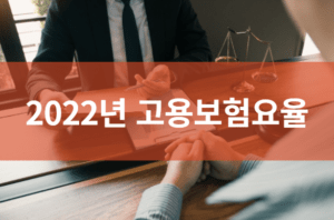 2022년 고용보험요율