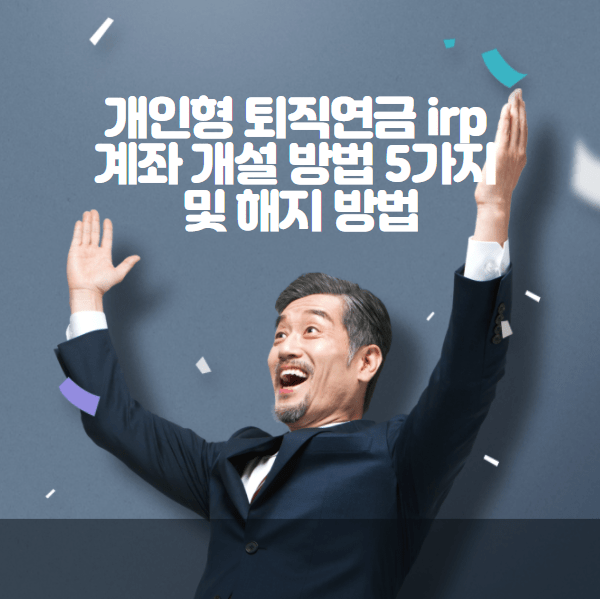 개인형 퇴직연금