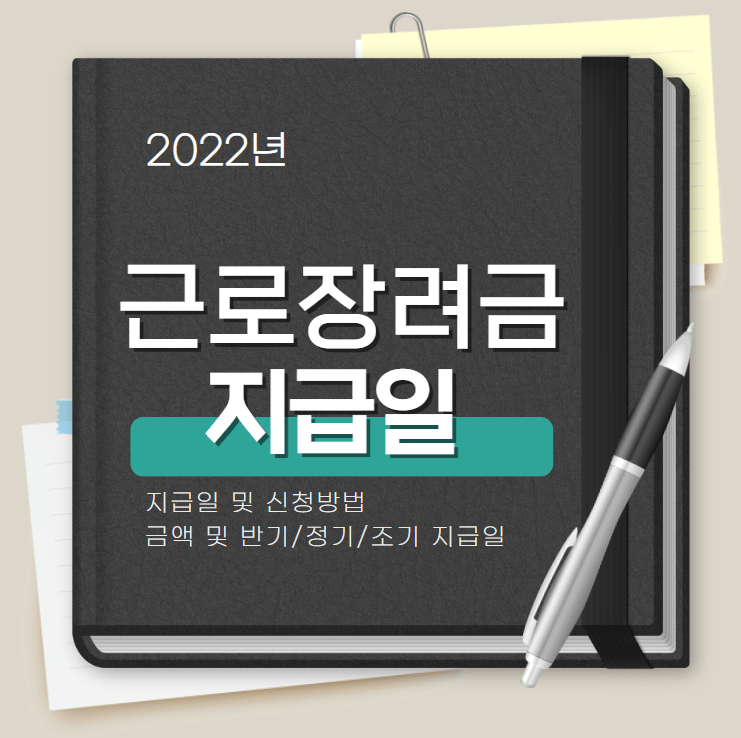 2022 근로장려금 지급일