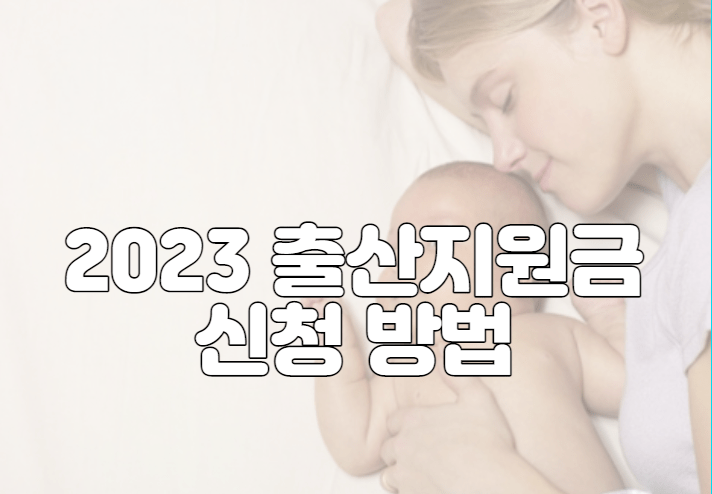 2023년 출산지원금 대상 및 신청 방법