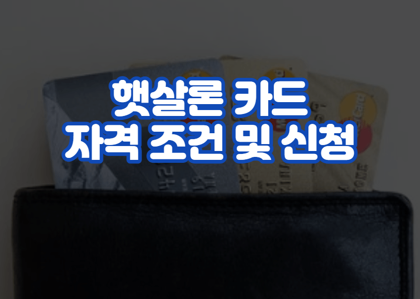 햇살론 카드 자격 조건 및 신청