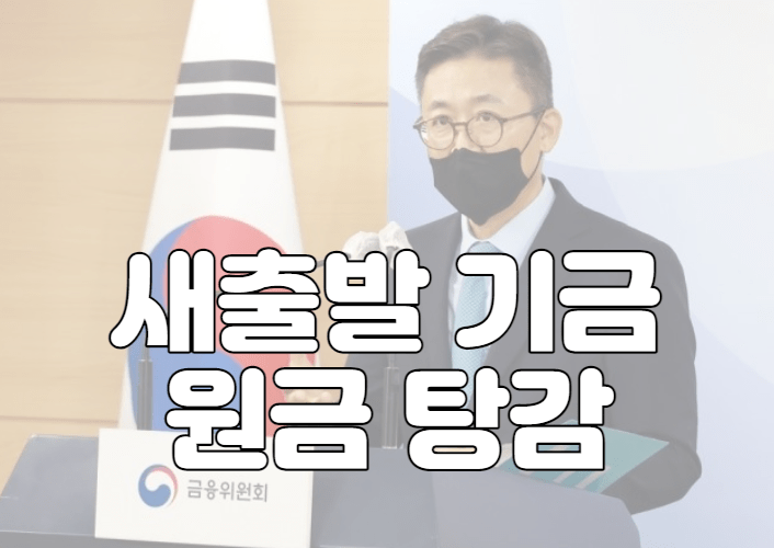 새출발기금 대출 원금 탕감 대상 및 신청 방법 (60% ~ 90% 감면)