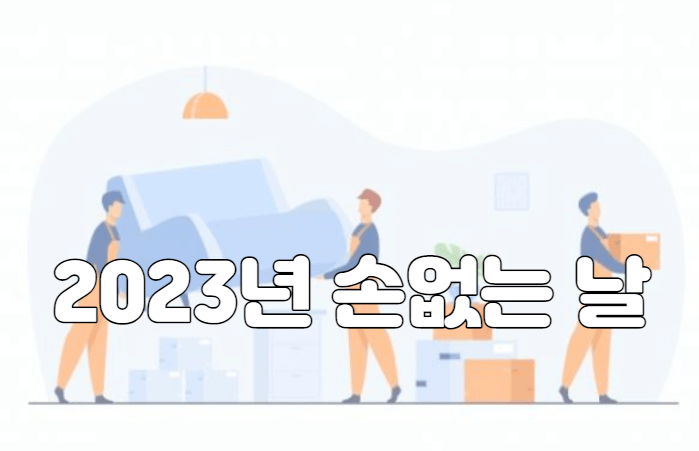 2023년 손없는 날 이사하기 좋은 길일 (1월~12월)