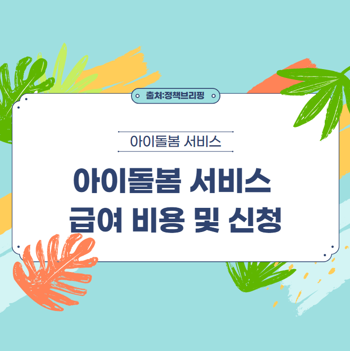 아이돌봄 서비스 급여 비용 및 신청 방법