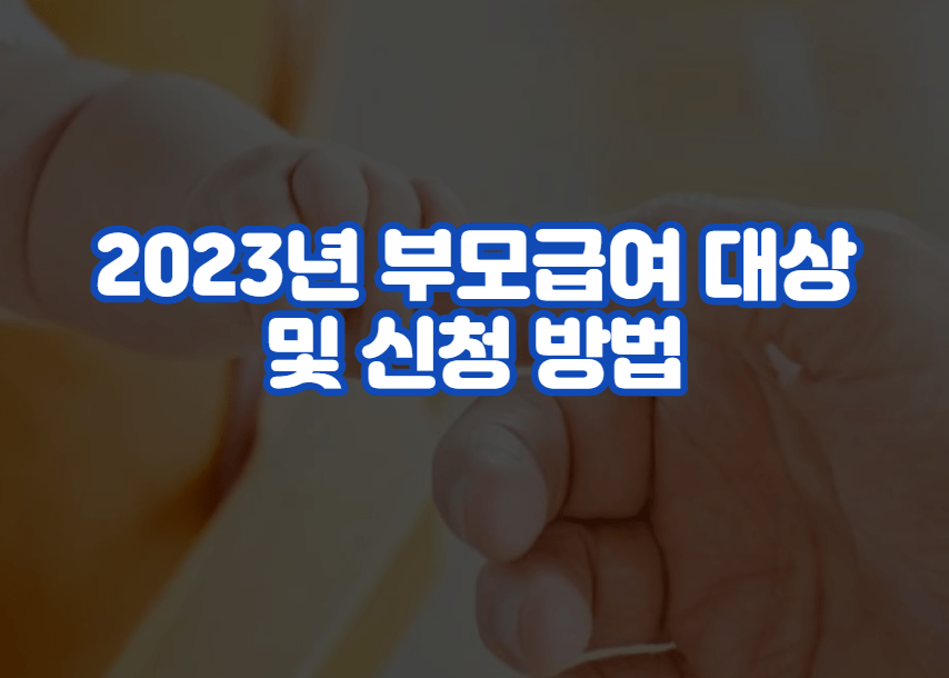 2023년 부모급여 대상 및 신청 방법