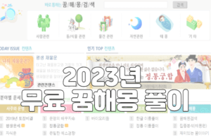 2023년 무료 꿈해몽 풀이 및 삼재띠 운세