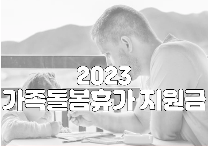 2023년 가족돌봄휴가 지원금 신청 및 대상