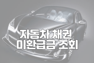 자동차 채권 미환급금 조회 및 신청
