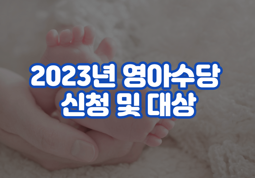 2023년 영아수당 신청 및 대상