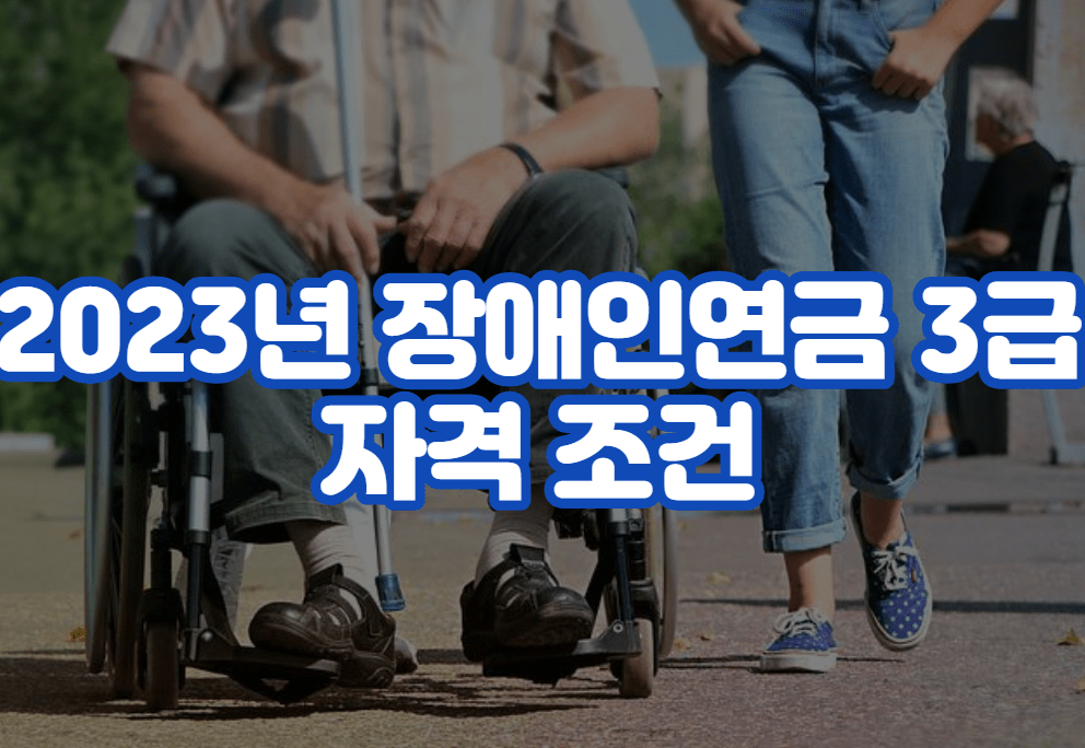 2023년 장애인연금 3급 자격 조건