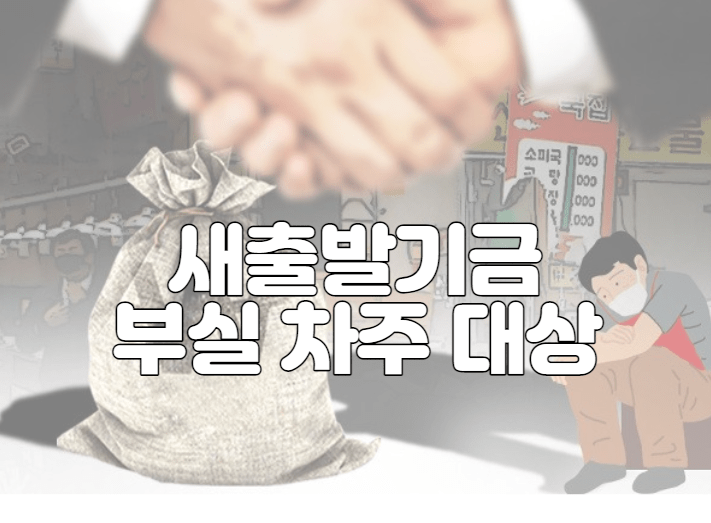 새출발기금 부실 차주 대상 및 신청 방법 (+ 3개월 이상 연체자)