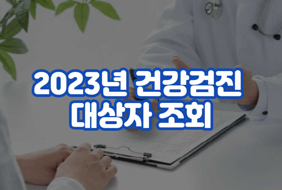 2023년 건강검진 대상자 조회