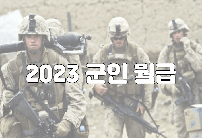 2023 군인 월급 및 봉급표