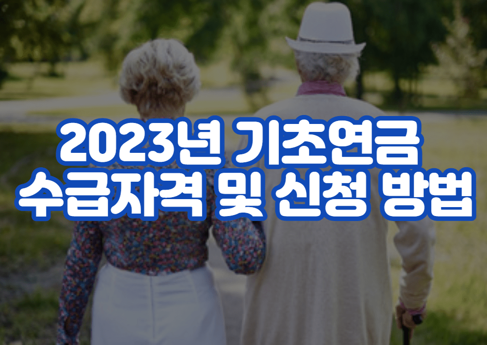 2023년 기초연금 수급자격