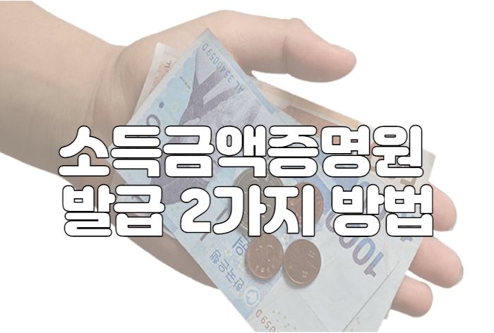 소득금액증명원 발급 2가지 방법