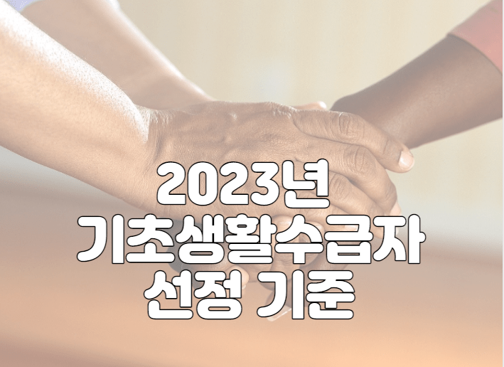 2023년 기초생활수급자 생계급여 의료급여 주거급여 교육급여 수령액 선정기준