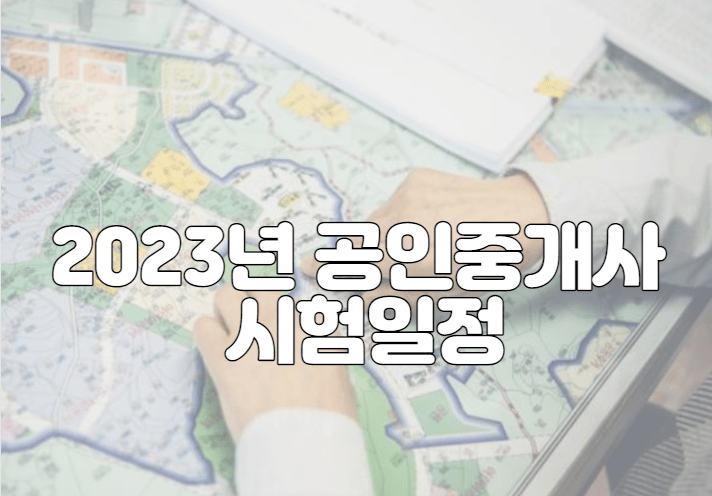 2023년 공인중개사 시험일정 및 자격증 정보