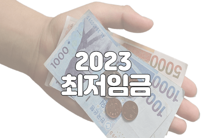 2023 최저임금 월급 및 시급