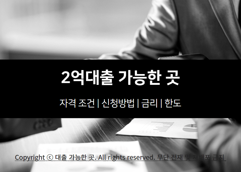 2억대출 자격 조건 및 가능한 곳