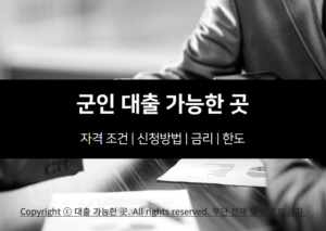 군인 대출 자격 조건 및 가능한 곳