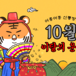 2022년 10월 띠별 이달의 운세