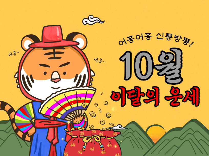 2022년 10월 띠별 이달의 운세