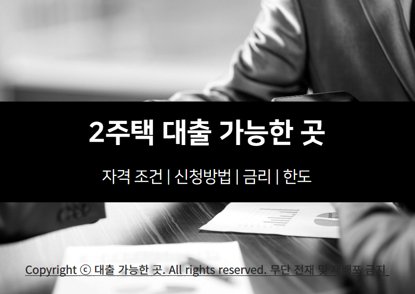 2주택 대출 자격 조건 및 가능한 곳