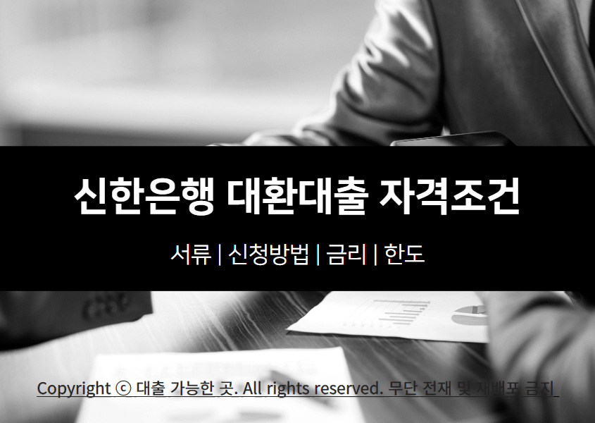 신한은행 대환대출 자격조건