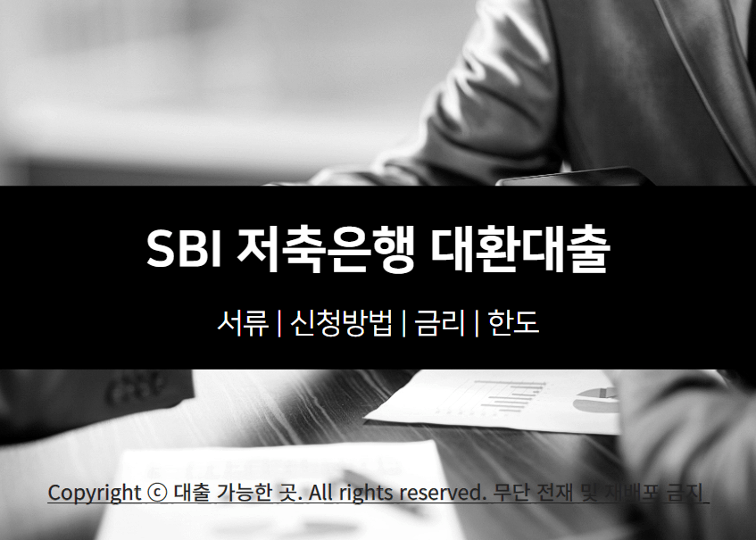 SBI 저축은행 대환대출 자격조건