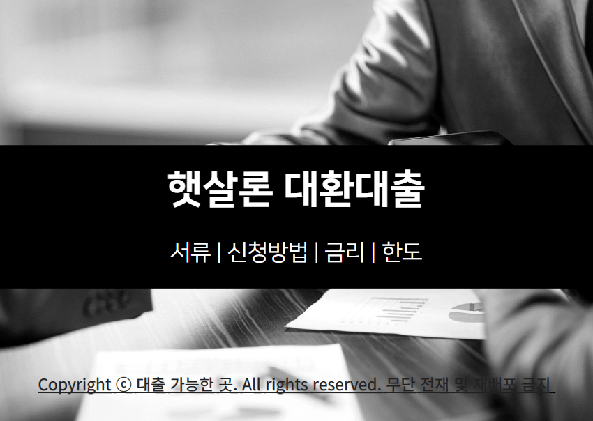 햇살론 대환대출 자격조건