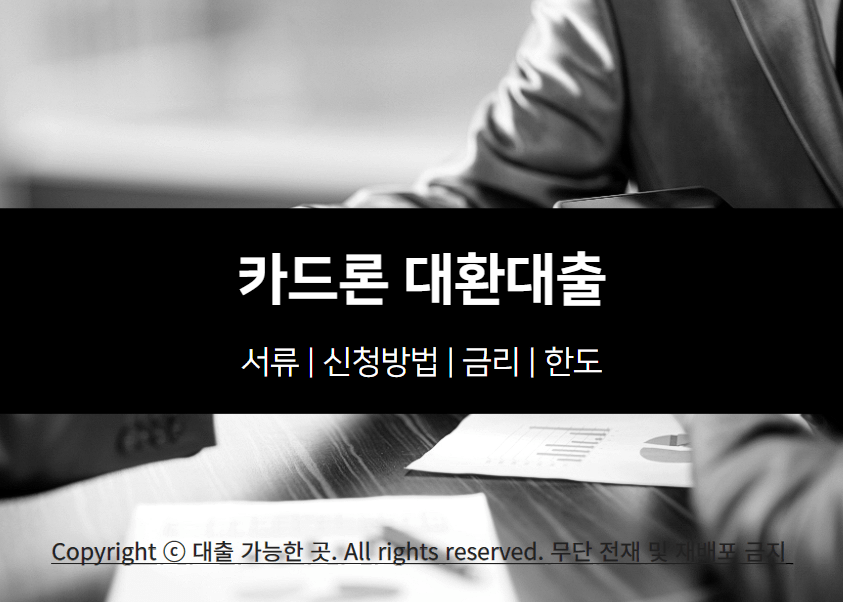 카드론 대환대출 자격조건