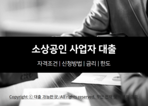 소상공인 사업자 대출 자격 조건