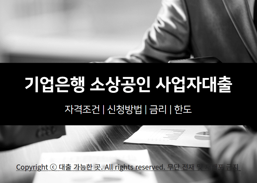 기업은행 소상공인 사업자대출 자격 조건